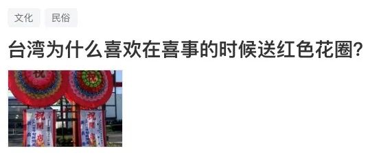 为什么日本人办喜事送花圈？