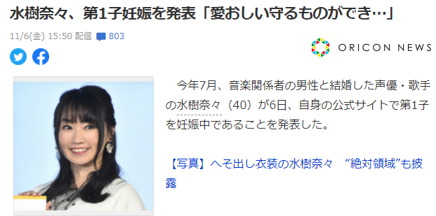 日本知名声优、歌手水树奈奈宣布怀孕消息 日本知名声优、歌手水树奈奈宣布怀孕消息