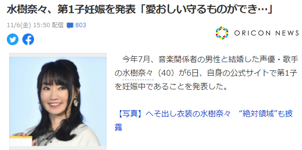 日本知名声优、歌手水树奈奈宣布怀孕消息