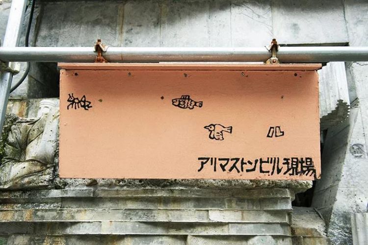 没有施工图,没有建筑队,我一个人,在东京,徒手盖楼 没有施工图,没有建筑队,我一个人,在东京,徒手盖楼