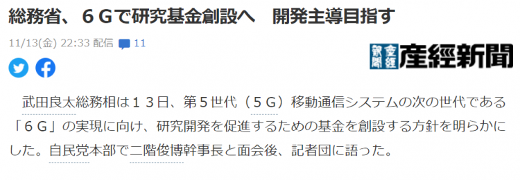 日本总务省宣布拨款设立6G研发基金
