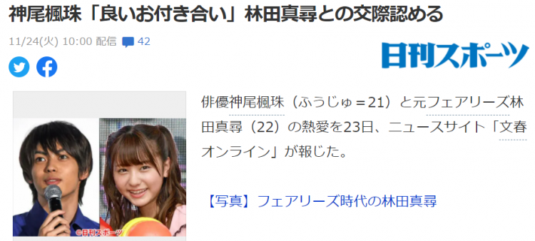 日本演员神尾枫珠承认与林田真寻恋情