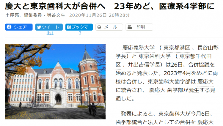 庆应大学或将2023年兼并东京齿科大学