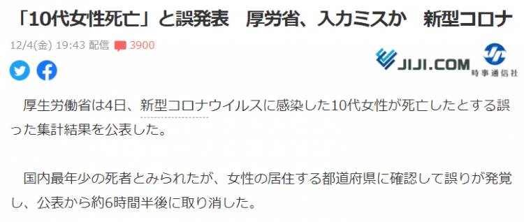 日本厚劳省撤回首例10余岁女性感染新冠死亡消息，系统计失误