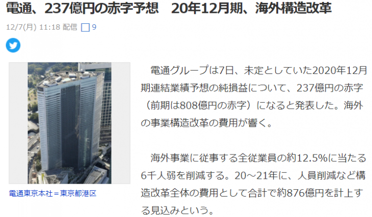 日本广告巨头电通赤字237亿日元，计划在全球裁员5800人