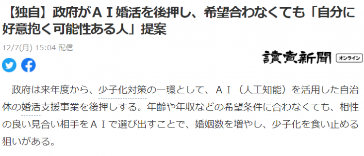 日本政府明年开始推行AI婚配