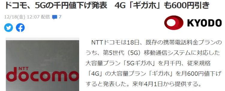日本通信巨头docomo下调5G套餐资费，并升级成无限流量