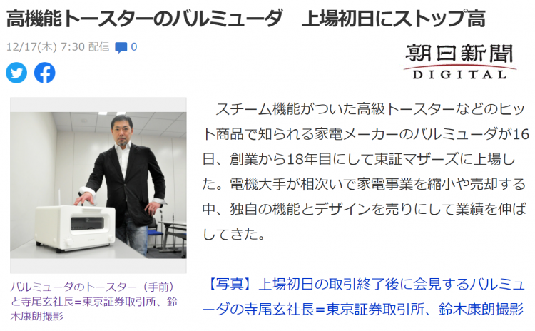 日本家电企业巴慕达在东京证券交易所创业板上市