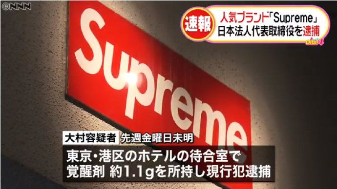 Supreme日本董事长因持有违禁药品被警方逮捕