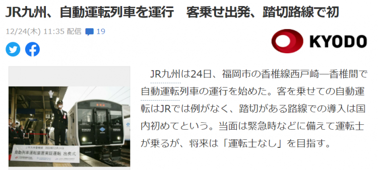 日本首次在铁路开放路段尝试自动驾驶