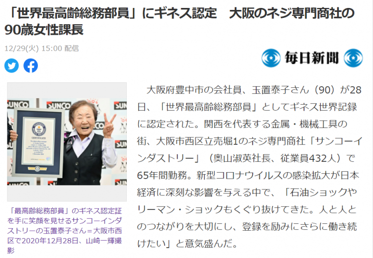日本90岁办公室文员获得吉尼斯世界最高龄认证