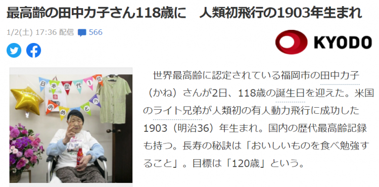 “世界最长寿老人”田中力子迎来118岁生日