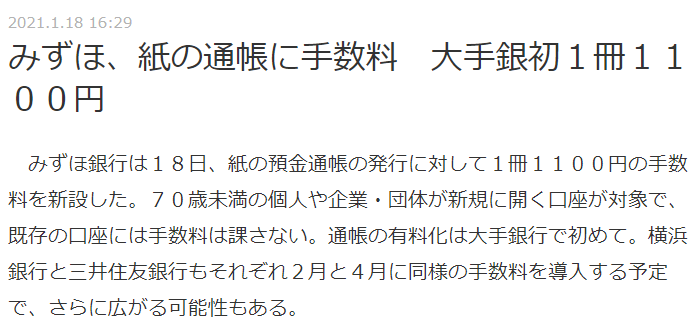 瑞穗银行开始征收存折手续费