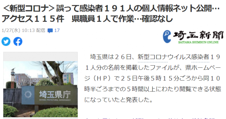 日本埼玉县政府误操作泄露新冠患者信息