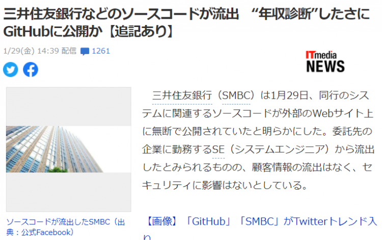 三井住友银行等日企系统源代码泄露