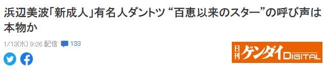 她是山口百惠之后呼声最高的日本年轻女星