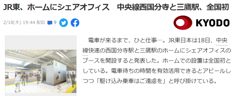 日本将在电车站的月台开设共享办公室