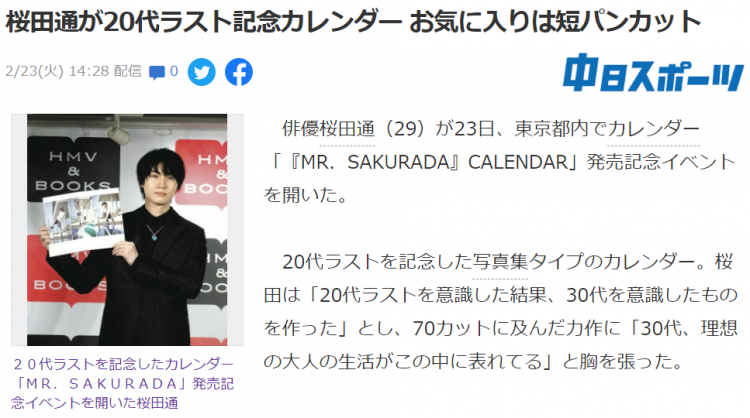 演员樱田通发售20代纪念日历