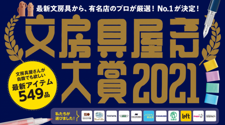 2021日本文具大赏来了！快来看看又有哪些神仙文具？