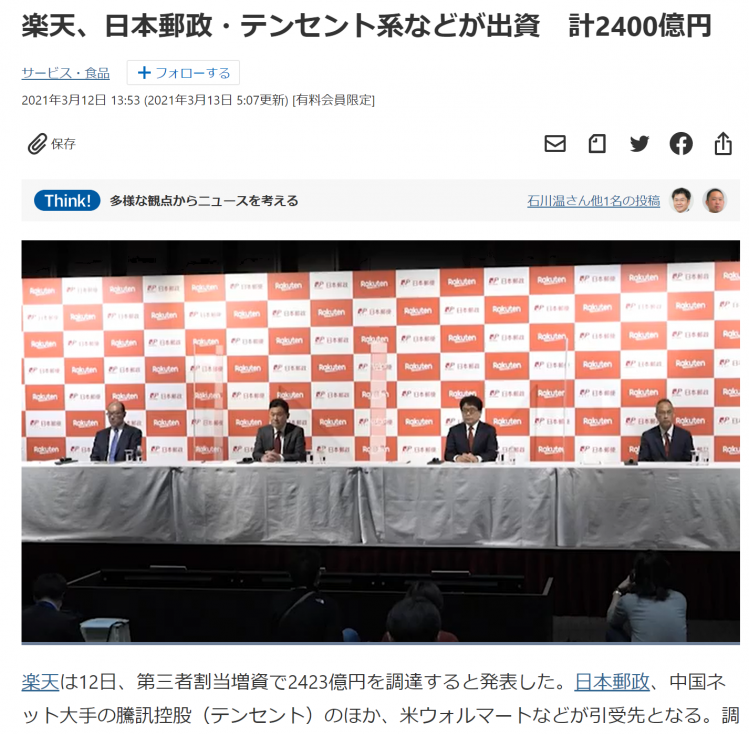 腾讯向日本乐天投资