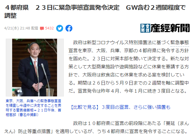 日本政府基本决定对大阪府、东京都、兵库县和京都府发布紧急事态宣言