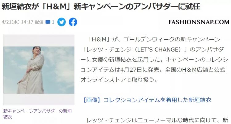 新垣结衣代言H&M夏季新品；福岛将为东京奥运提供食材丨百通板 第26期