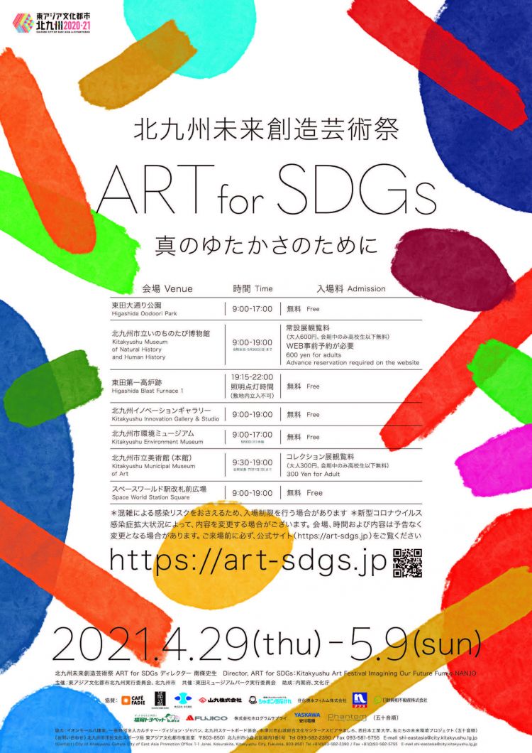 北九州市举办“北九州未来创造艺术节 ART for SDGs”