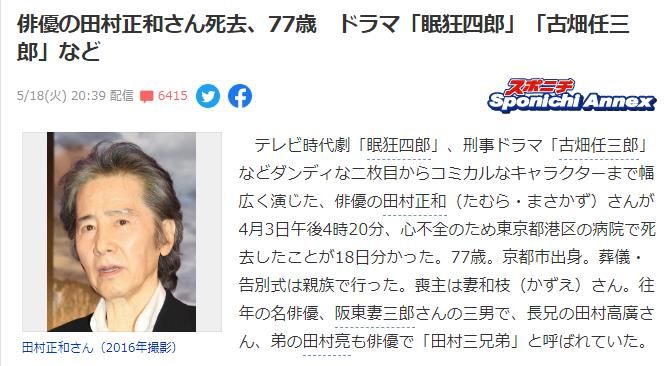 日本著名演员田村正和去世，享年77岁