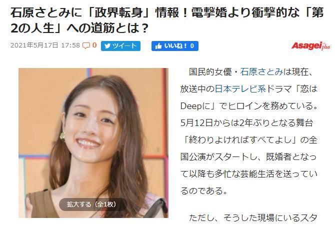 石原里美或引退娱乐圈转而参政，最快明年7月参选