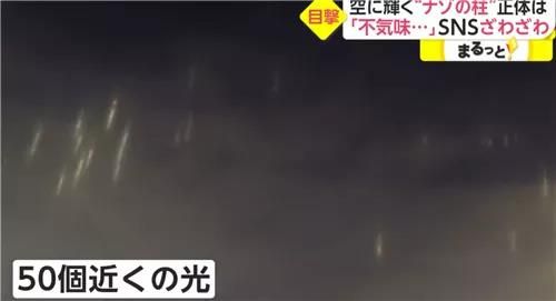 50多枚不明光柱入侵日本夜空，岛国网友玩嗨了