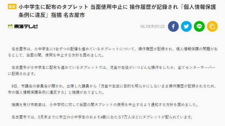 因涉嫌侵犯个人隐私，名古屋市叫停市立中小学的平板使用