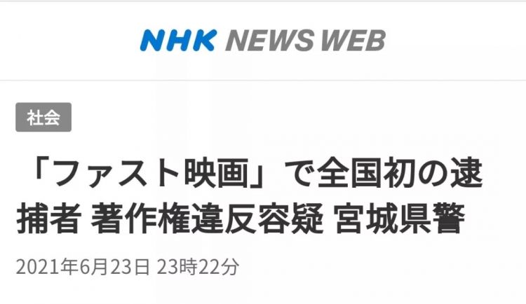 日本首例：3名“电影解说”短视频发布者被捕，或将面临“过亿”索赔