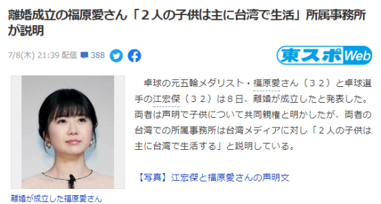 福原爱江宏杰正式离婚 日本通