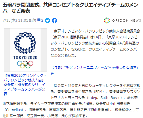 东京奥运会开幕式和闭幕式的制作指导团队阵容公开