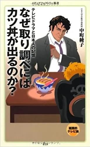 日本刑警为什么总要请嫌犯吃猪排饭？