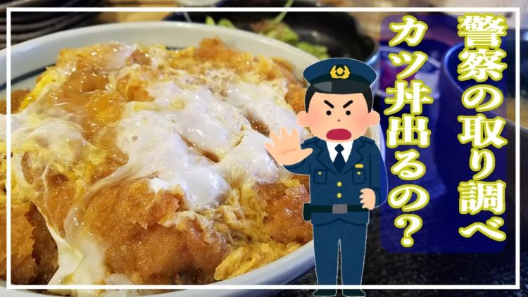 日本刑警为什么总要请嫌犯吃猪排饭？