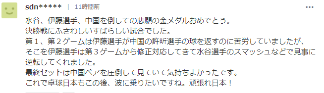 日本队获得东京奥运乒乓混双金牌，日本网友怎么看？