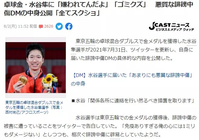 东京奥运乒乓混双夺冠后，水谷隼被日本人网暴了