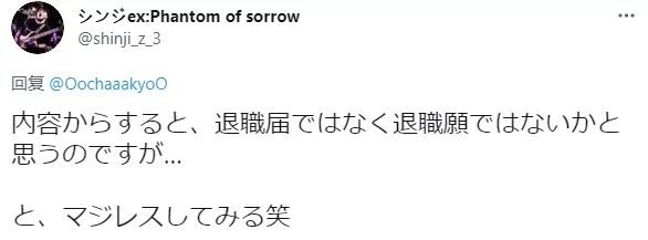 看完日本网友的辞职信，社畜都不想辞职了