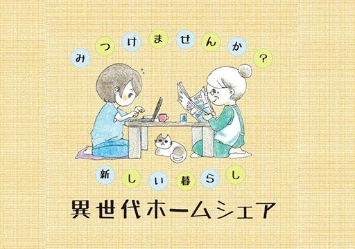 日本的“跨代同居”：老人和年轻人合租，提供廉价住房，还包做家务