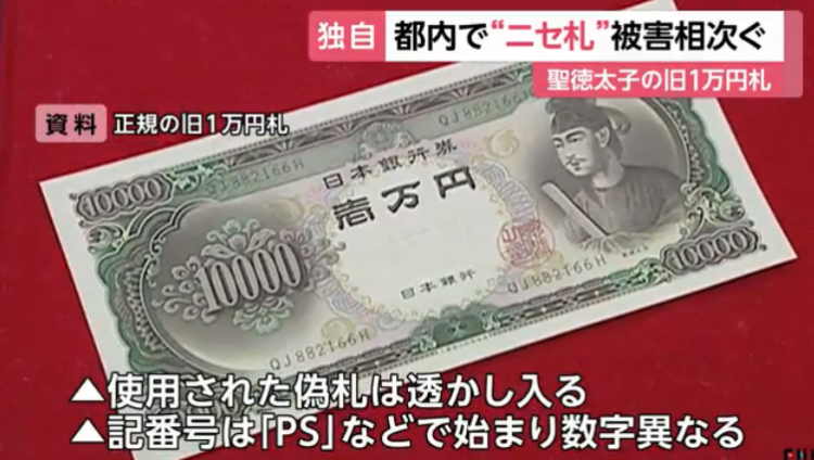 东京都出现多起使用旧版假币案件