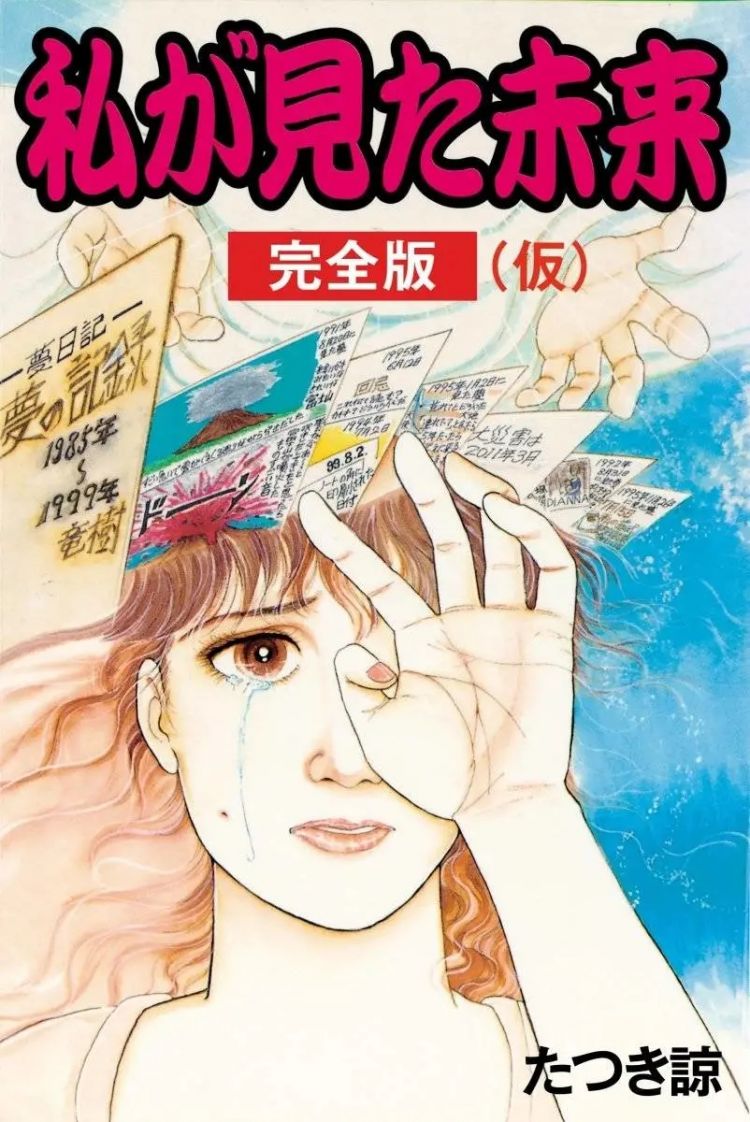 因为20年前的一本神秘漫画，日本人慌了