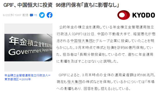 日本养老金管理机构曾购恒大股债96亿日元