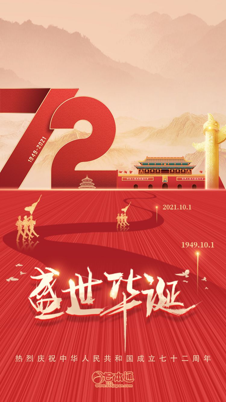 热烈庆祝中华人民共和国成立七十二周年！
