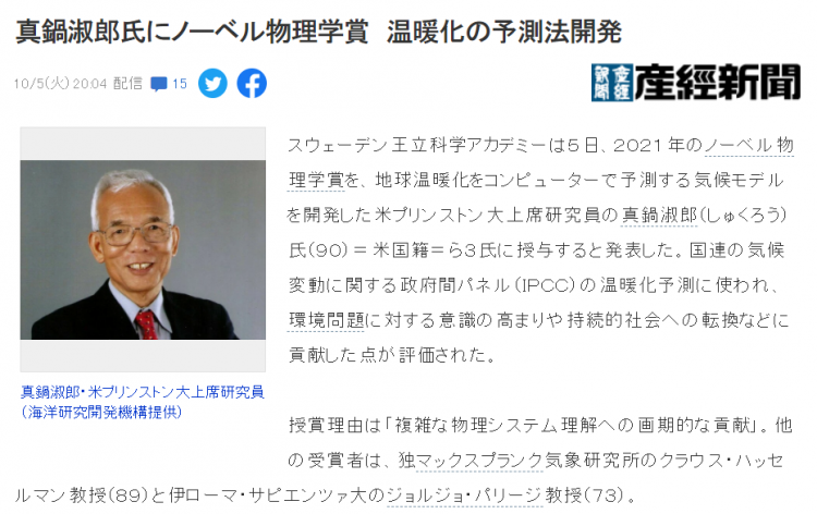 真锅淑郎获得诺贝尔物理学奖