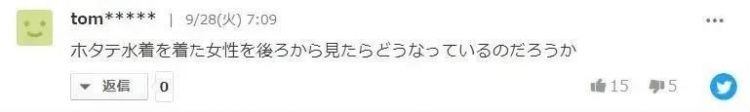扇贝比基尼爆红，日本网友的评论亮了