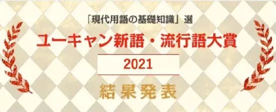 2021年日本流行语提名公布，日本网友：笑死，听都没听过