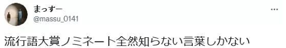 2021年日本流行语提名公布，日本网友：笑死，听都没听过