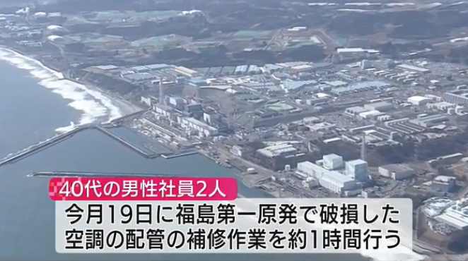福岛核电站两名员工疑遭核辐射，或因防护措施不到位