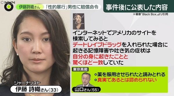 伊藤诗织二审胜诉